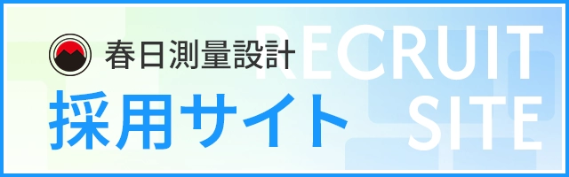 春日測量設計 採用サイト