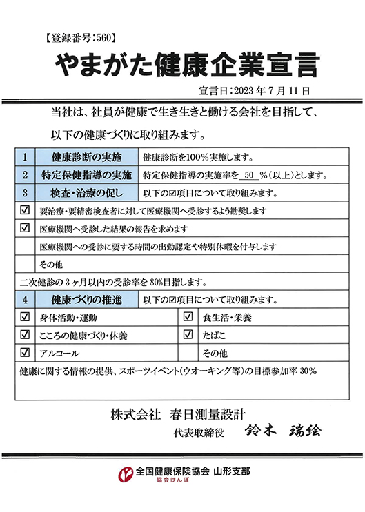 健康企業宣言