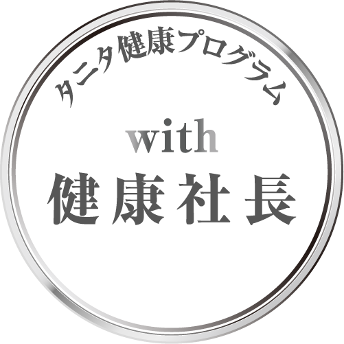 タニタ健康プログラム with 健康社長